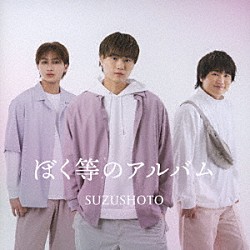 すずしょうと「ぼく等のアルバム」