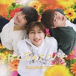 すずしょうと「ぼく等のアルバム」