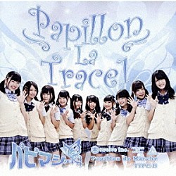 パピマシェ「Ｐａｐｉｌｌｏｎ　Ｌａ　Ｔｒａｃｅ１」