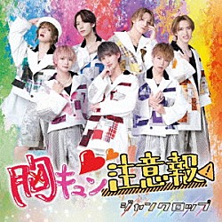 ジャンクロップ「胸キュン注意報」