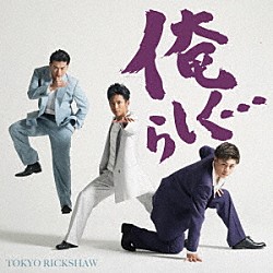 東京力車「俺らしく…　Ｃ／Ｗ　ぷちょへんざじゃぱん！！／ミスターランナー」