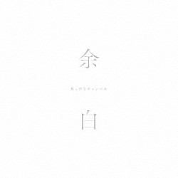 真っ白なキャンバス「余白」