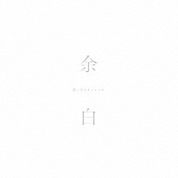 真っ白なキャンバス「余白」