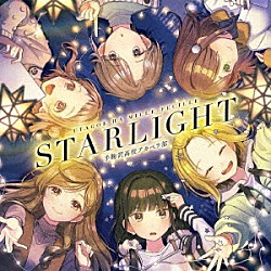 うたごえはミルフィーユ「ＳＴＡＲＬＩＧＨＴ」