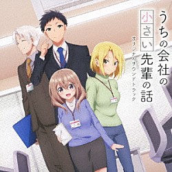 堀口純香「うちの会社の小さい先輩の話　オリジナルサウンドトラック」