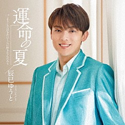 辰巳ゆうと「運命の夏」