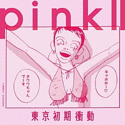 東京初期衝動「ｐｉｎｋⅡ」