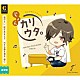 じょん「じょんセルフカバーアルバム「カリウタ。」」