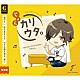 じょん「じょんセルフカバーアルバム「カリウタ。」」