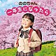 ののちゃん（村方乃々佳）「ののちゃん　一年生になったら～卒園おめでとうスペシャル～」