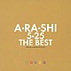 （オルゴール）「Ａ・ＲＡ・ＳＨＩ　５×２５　ＴＨＥ　ＢＥＳＴ　オルゴールコレクション」