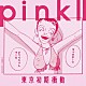 東京初期衝動「ｐｉｎｋⅡ」