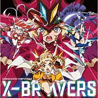 （アニメーション）「 Ｘ－ＢＲＡＶＥＲＳ」