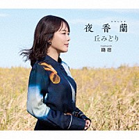丘みどり「 夜香蘭」