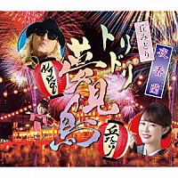 丘みどり「 夜香蘭」