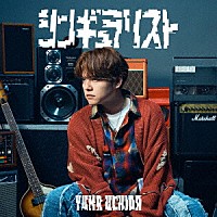 内田雄馬「 シンギュラリスト」