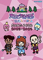 （キッズ）「 えいごであそぼ　Ｍｅｅｔｓ　ｔｈｅ　Ｗｏｒｌｄ　ＳＯＮＧ　ＢＯＯＫ　２０２３－２０２５」