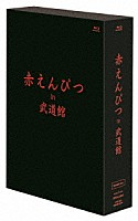 赤えんぴつ「 赤えんぴつ　ｉｎ　武道館　Ｓｐｅｃｉａｌ　ｖｅｒ．」