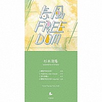 杉本清隆「 春風ＦＲＥＥＤＯＭ」