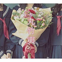 丸竹夷「 丸竹夷」