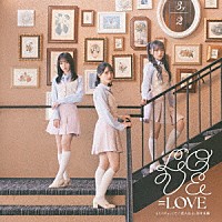 ＝ＬＯＶＥ「 とくべチュ、して／恋人以上、好き未満」