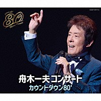 舟木一夫「 舟木一夫コンサート　カウントダウン８０’」
