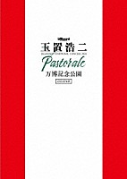 玉置浩二「 ｂｉｌｌｂｏａｒｄ　ｃｌａｓｓｉｃｓ　玉置浩二　ＬＥＧＥＮＤＡＲＹ　ＳＹＭＰＨＯＮＩＣ　ＣＯＮＣＥＲＴ　２０２４　“Ｐａｓｔｏｒａｌｅ”　万博記念公園」