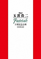 玉置浩二「 ｂｉｌｌｂｏａｒｄ　ｃｌａｓｓｉｃｓ　玉置浩二　ＬＥＧＥＮＤＡＲＹ　ＳＹＭＰＨＯＮＩＣ　ＣＯＮＣＥＲＴ　２０２４　“Ｐａｓｔｏｒａｌｅ”　万博記念公園」