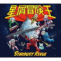 スターダスト☆レビュー「 星屑冒険王」