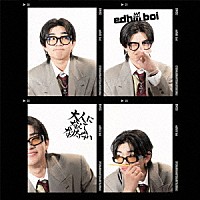 ｅｄｈｉｉｉ　ｂｏｉ「 大人になんてなりたくない」