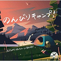 （ＢＧＭ）「 ＮＴＶＭ　Ｍｕｓｉｃ　Ｌｉｂｒａｒｙ　のんびりキャンプ！」