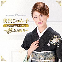 美貴じゅん子「 美貴じゅん子３０周年記念アルバム～夢ある限り～」