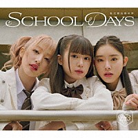 私立恵比寿中学「 ＳＣＨＯＯＬ　ＤＡＹＳ」