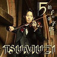 ＴＳＵＭＵＺＩ「 ５拍子の金字塔」