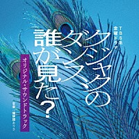 桶狭間ありさ「 ＴＢＳ系　金曜ドラマ　クジャクのダンス、誰が見た？　オリジナル・サウンドトラック」