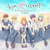 井内啓二「 ＴＶアニメ　どうせ、恋してしまうんだ。　オリジナル・サウンドトラック」