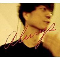 奇妙礼太郎「 オールウェイズ」