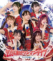 純情のアフィリア「 純情のアフィリア　２０２４連続ワンマンライブ　ファイナル東京」