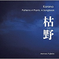 藤枝守「 藤枝守　枯野　植物文様ソングブック」