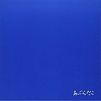 あぶらだこ「 あぶらだこ（青盤）」