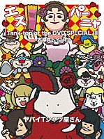 ヤバイＴシャツ屋さん「 Ｔａｎｋ－ｔｏｐ　ｏｆ　ｔｈｅ　ＤＶＤ　ＳＰＥＣＩＡＬ　Ⅲ　－志摩スペイン村－」