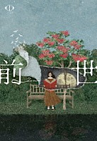 ヨルシカ「 ヨルシカ　ＬＩＶＥ　２０２４「前世」」