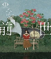 ヨルシカ「 ヨルシカ　ＬＩＶＥ　２０２４「前世」」