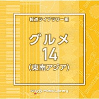 （ＢＧＭ）「 ＮＴＶＭ　Ｍｕｓｉｃ　Ｌｉｂｒａｒｙ　報道ライブラリー編　グルメ１４（東南アジア）」
