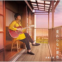 高橋広樹「 変わらない景色」