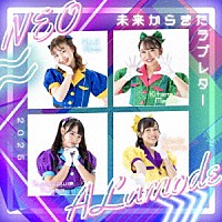 ＮＥＯアラモード「 未来からきたラブレター」