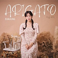 ＥＵＮ　ＪＵＮＧ「 ＡＲＩＧＡＴＯ」
