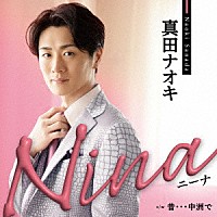 真田ナオキ「 Ｎｉｎａ　ｃ／ｗ　昔…中洲で」