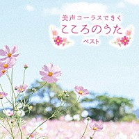 （Ｖ．Ａ．）「 美声コーラスできくこころのうた　ベスト」