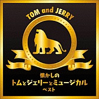 日本フィルハーモニー交響楽団「 懐かしのトムとジェリーとミュージカル　ベスト」